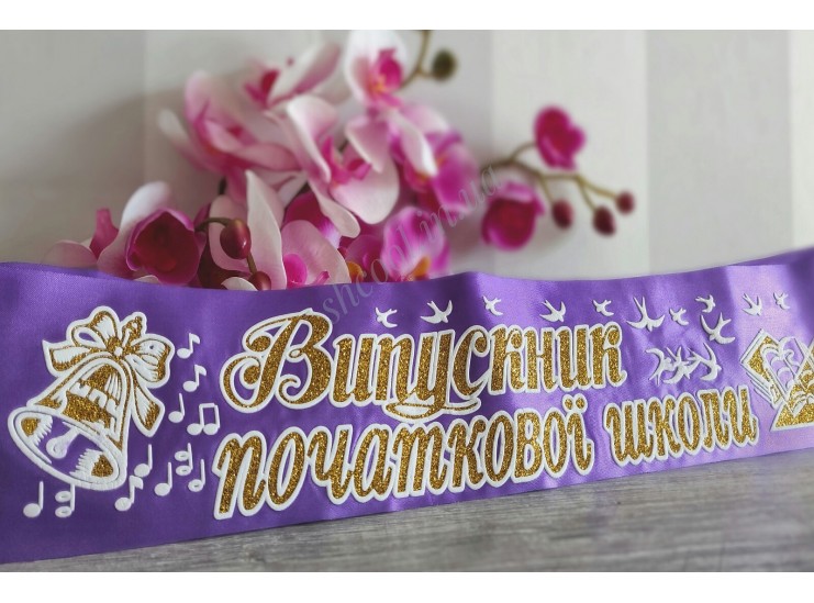 Лента Выпускник начальной школы 3D (Фиолетовая)